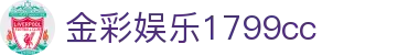 金彩娱乐1799cc - 金彩娱乐平台 - 登录注册最新网址